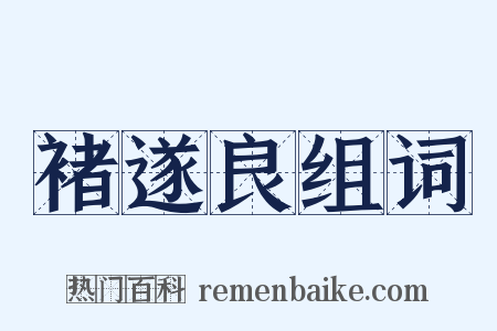 褚遂良组词是什么意思的图片